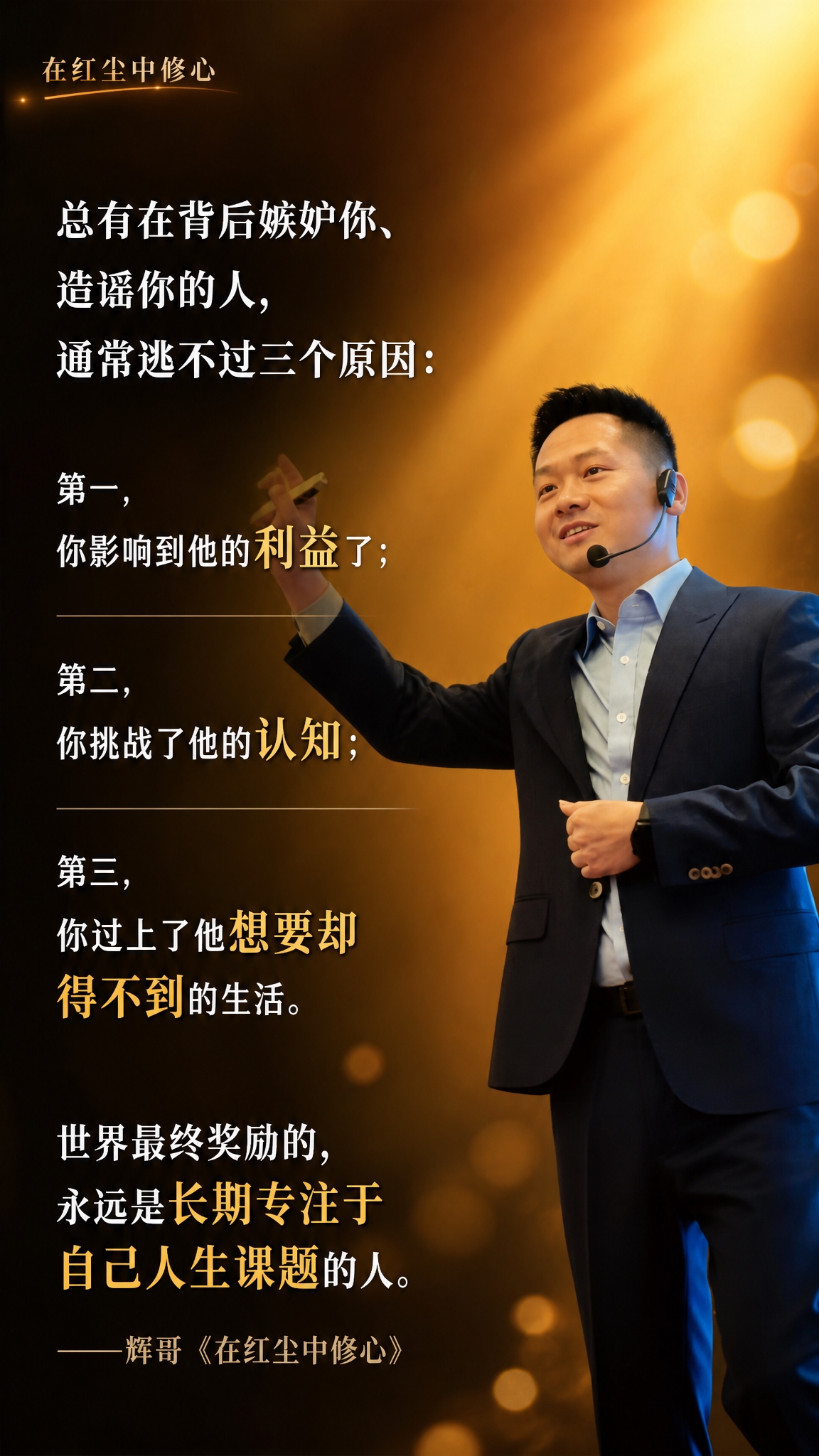 个人IP金句海报，竖版9:16，明亮温暖的暖棕金色调，有智慧感… - 图片创意预览