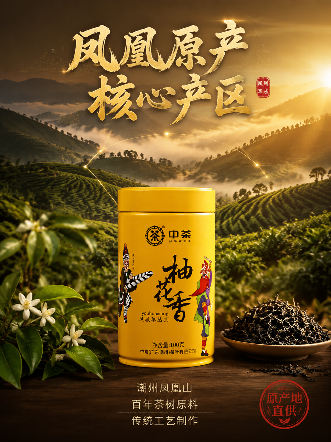 [主图-2 产地溯源] 中茶柚花香凤凰单丛茶产地溯源主图，3:… - 图片创意预览