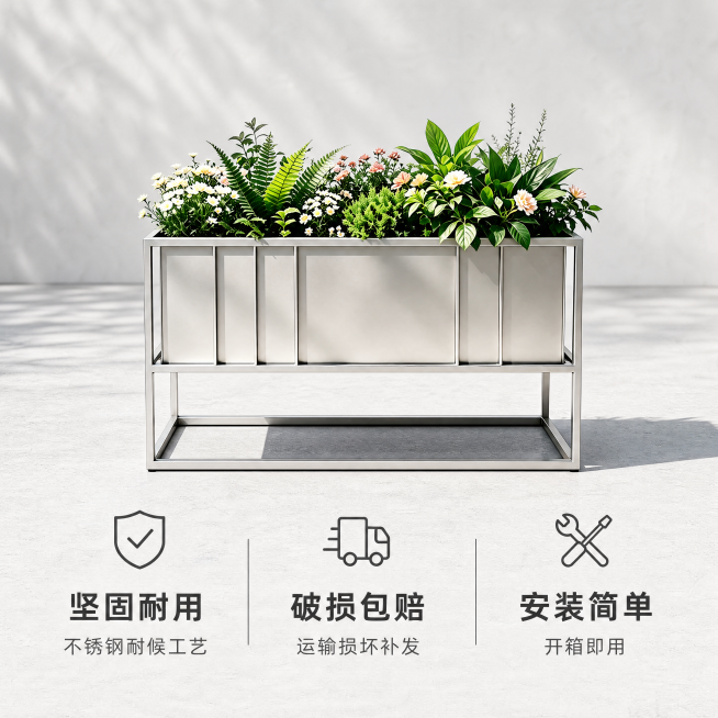 [主图-5] 规格与服务保障决策图。
[氛围风格] 简洁专业，增强购买信任
[画质] 商业摄影质感，产品清晰真实，画面干净高级。
[元素] 长方形户外不锈钢花箱整体展示，下方分三列展示服务保障卖点，保预览效果