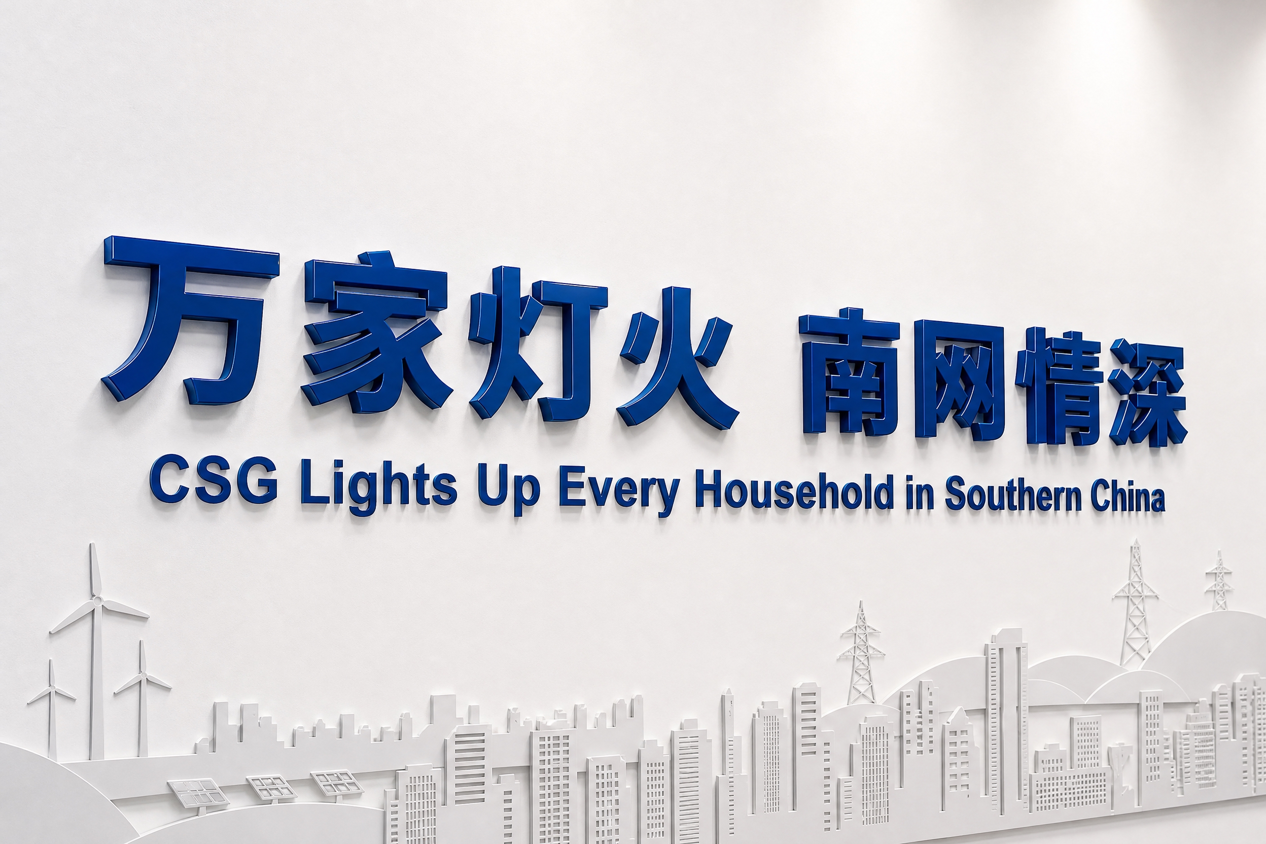 以这张南方电网标语设计图为参考，生成横版白墙立体字效果图：纯白… - 图片创意预览