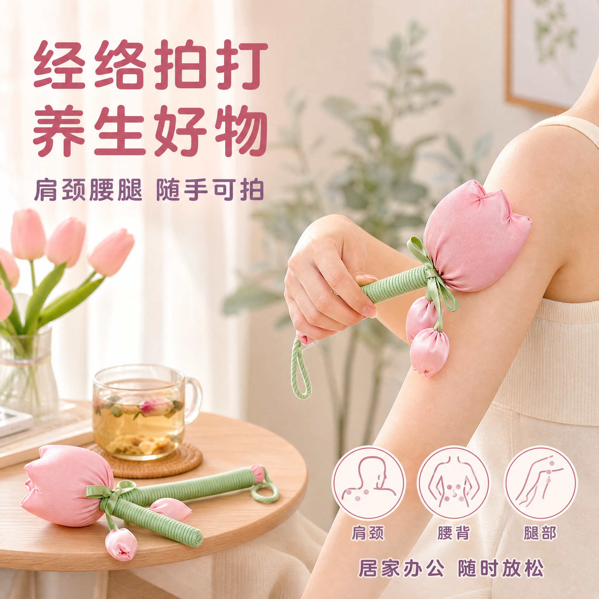 [主图-3] 主题：经络拍打 使用场景图，唯一任务是展示艾草锤… - 图片创意预览
