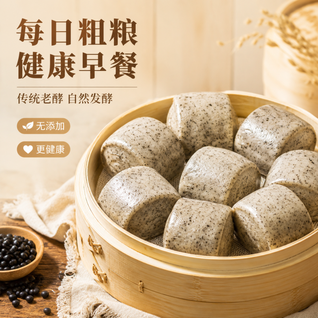 吉美老酵黑豆面馒头电商主图，展示多个馒头在复古木质蒸屉里的组合摆放，保持产品外观颜色和质感不变，营造手工早餐的氛围，浅原木色背景，主标题"每日粗粮 健康早餐"，副标题"传统老酵 自然发酵"，两个卖点标预览效果