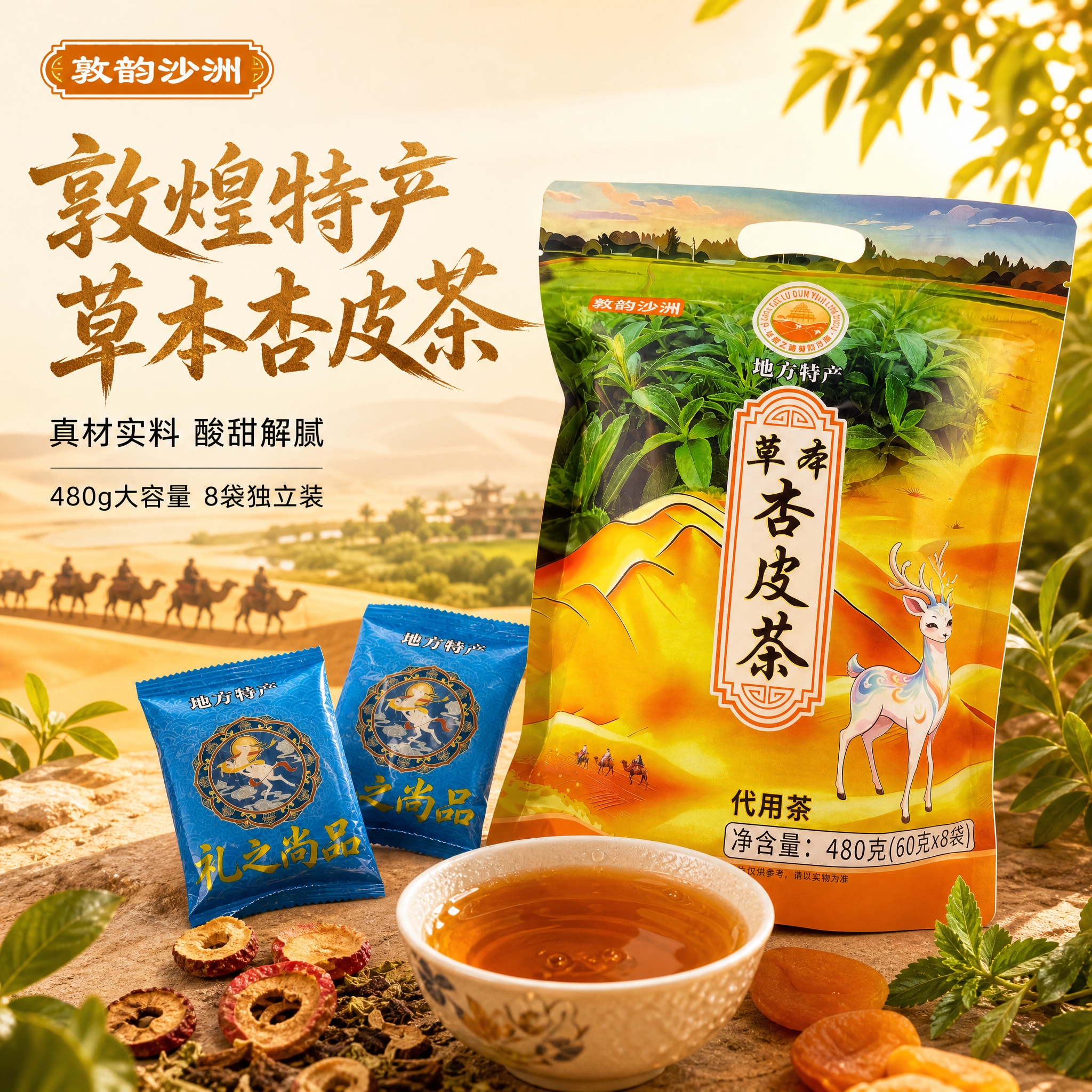 [主图-1] 首图点击率 敦煌特产草本杏皮茶 食欲感场景展示… - 图片创意预览