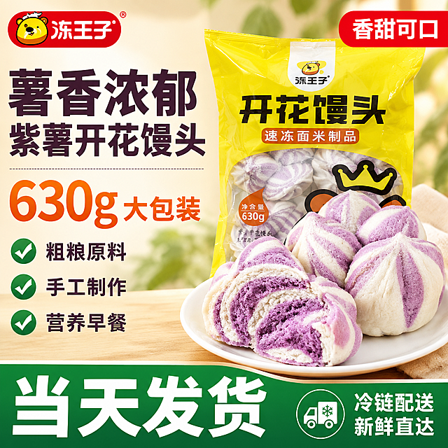 严格按照第二张参考图（稻盛福海苔寿司饭团）的排版结构，为紫薯开花馒头重新生成淘宝主图，版式完全对齐。

排版结构（从上到下，从左到右）：
1. 左上角：红色圆角矩形品牌Logo，内有「冻王子」白色文字和小熊头图案
2. 右上角：红色圆角矩形标签，内有白色文字「香甜可口」
3. 左侧上半部分大标题：第一行超大粗黑体「薯香浓郁」深棕色/深紫色，第二行稍小粗黑体「紫薯开花馒头」深棕色/深紫色
4. 标题下方虚线分隔线
5. 分隔线下方：超大橙色数字「630g」+ 右侧文字「大包装」橙色粗体
6. 再往下：三个绿色对勾图标 + 右侧文字，分别是「粗粮原料」「手工制作」「营养早餐」，每行一个对勾
7. 右侧上半部分：竖立放置一袋黄色紫薯开花馒头包装袋，袋上「冻王子」Logo、「开花馒头」大字、透明窗口内的紫白馒头全部清晰
8. 包装袋前方：一个白色盘子，盘子上放2-3个紫薯开花馒头，其中一个被切开露出内部紫白螺旋层次和紫薯内馅，另一个完整
9. 画面最底部：深绿色通栏横幅，左侧超大白色粗体字「当天发货」，右侧圆形图标（冷链配送车图案）+ 两行白色小字「冷链配送」「新鲜直达」

产品外观：馒头紫白相间螺旋纹理、开花形态、蓬松质感；包装袋黄色主色调、冻王子品牌标识。

背景：暖米色渐变，虚化植物绿叶，自然光感，温馨食欲氛围。

光影：自然暖光，商业食品摄影质感，盘子底部有接触阴影。