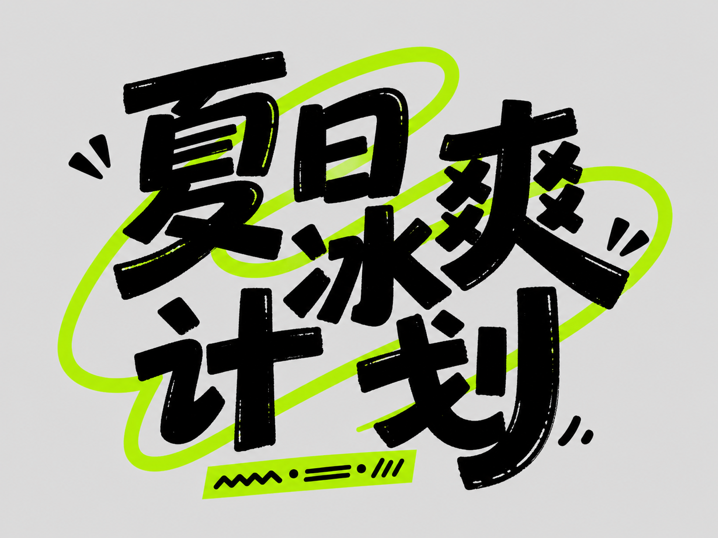 创意预览图