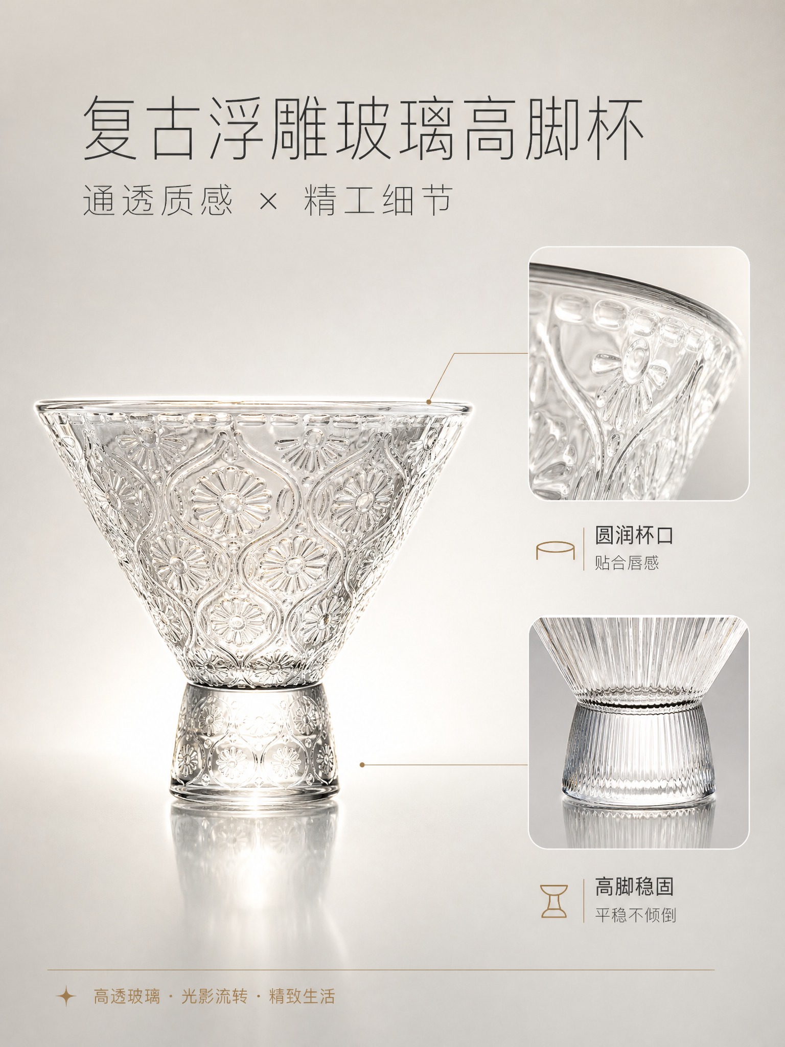 [详情页-4] 复古浮雕玻璃高脚杯材质工艺展示，突出玻璃通透度… - 图片创意预览