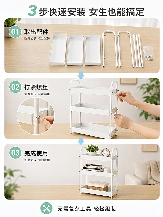 [第4屏] 功能演示-置物架安装步骤展示。本屏使用【图1】【图4】作为产品参考。
[氛围/风格] 清新简约家居风，步骤流程图解，商业摄影质感，轻松易懂。
[元素布局] 画面采用上下3步步骤条布局：第1步「拆开包装 取出配件」展示置物架配件平铺（三层篮筐+钢管+螺丝包）；第2步「对准孔位 拧紧螺丝」展示手部操作拧螺丝的特写，搭配组装中的置物架；第3步「安装完成 即刻使用」展示组装好的完整三层置物架成品，结构与输入产品图一致；每步配序号圆圈和箭头连接；背景为浅木色桌面+柔和家居环境。
[光影质感] 顶部柔光均匀照射，每步画面光线一致，产品和配件清晰，手部动作自然。
[配色色系] 全局底色 #FAFBFC；主色白色产品+浅木色桌面；辅助色薄荷绿序号标、深灰文字、浅蓝箭头。
[视角构图] 上下分栏三步流程，俯视+平视结合，阅读动线从上到下。
[文字版式] 顶部大标题「3步快速安装 女生也能搞定」；每步上方配序号「01/02/03」+步骤小标题：「取出配件」「拧紧螺丝」「完成使用」；底部配文「无需复杂工具 轻松组装」；文字清晰，步骤明确。
[比例分辨率] 3:4竖版比例，4K分辨率，文字清晰可辨，高清画质。
[负向提示词] 产品变形，缺件错件，结构错误，颜色偏差，水印，文字错乱，文字过小，产品图模糊，背景杂乱。