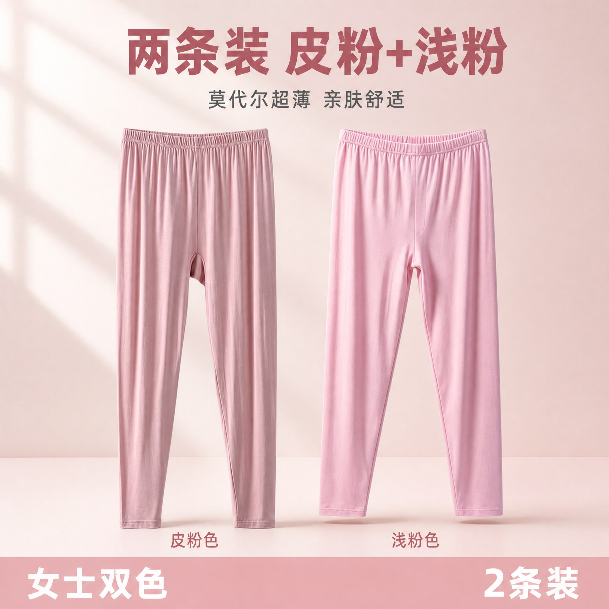 将皮粉色和浅粉色两条女士莫代尔秋裤合并成一张两条装电商主图。左… - 图片创意预览