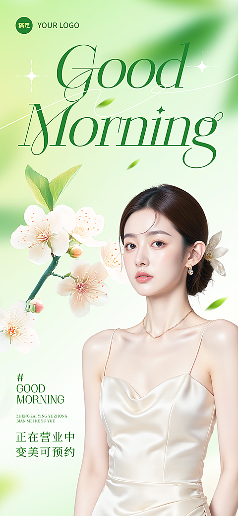 美学美业唯美感春季美容院门店问候早安日签全屏海报