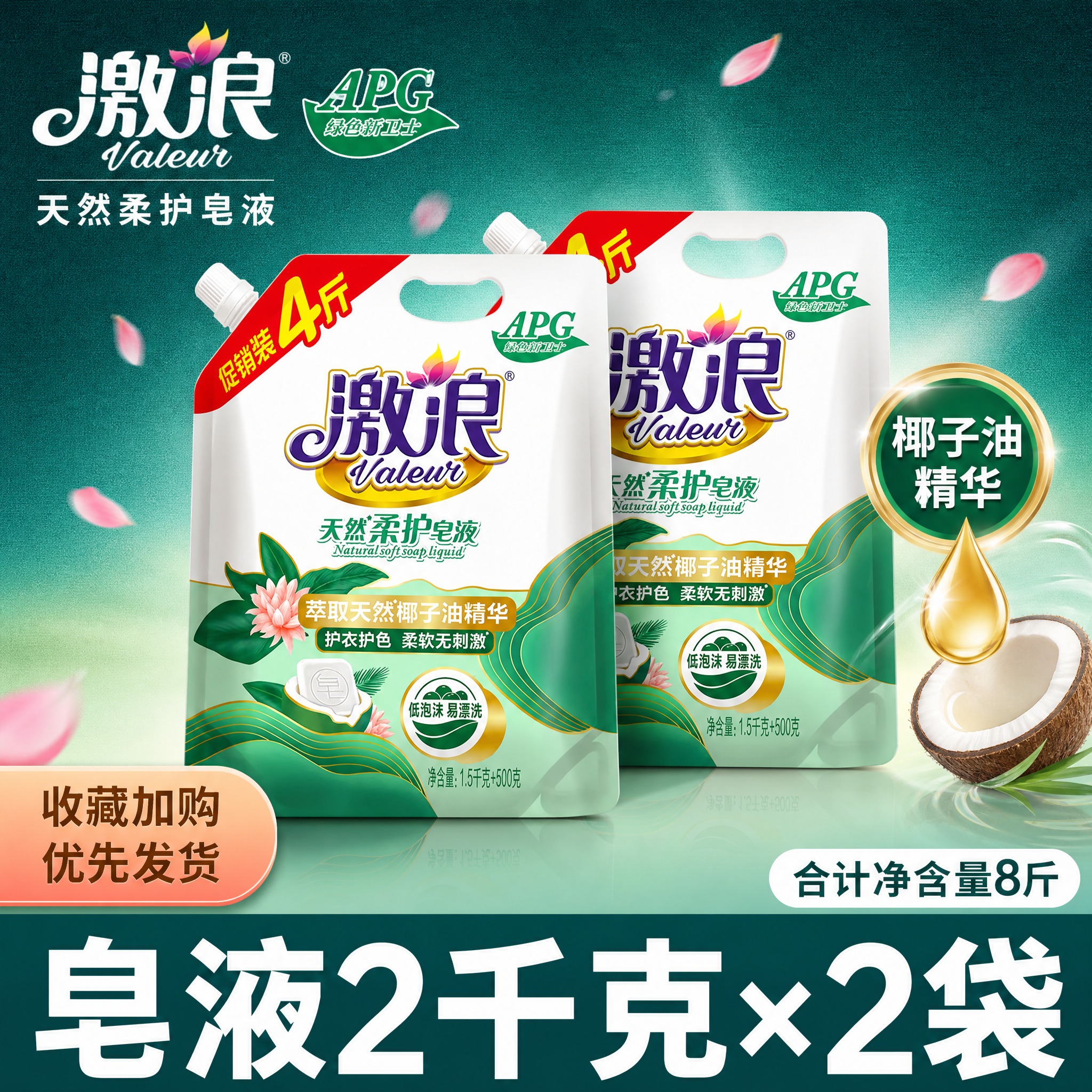 [单张主图] 澈浪天然柔护皂液 2千克×2袋 合计净含量8斤… - 图片创意预览