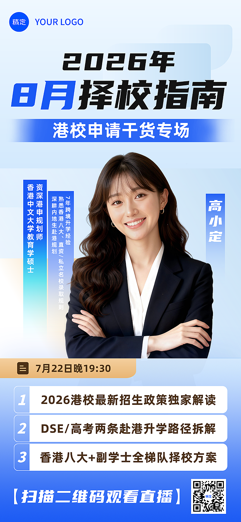 蓝白渐变教育留学择校指南直播人物全屏海报