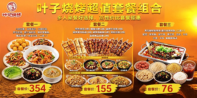我是一家烧烤店，名字叫叶子烧烤，有三个套餐，套餐一八珍豆腐，风味茄子，口袋虾球，罗马生菜，捞汁海松耳，辣炒笔管鱼，嘎达汤/萝卜丝全贝汤（二选一），价格354,，套餐二，特色烤串(4 串) 嘎嘎全肥〉(2 串)碳烤牛肉串(4 串—） 碳烤骨肉相连(4 串)碳烤鸡脆骨(4 串) 烤鱼豆腐>(2 串)炭烤烤豆皮卷>(2 串)
回头客爱点/二选一麻辣大拉皮 捞汁海松茸
超值砂锅(1 份)/二选一砂锅醋椒豆腐  砂锅蔬菜 
主食/三选一津味炒饼 酱油炒饭 炒方便面，价格155，套餐三青花椒鲜麻烤鱼，夏日麻辣烤鱼二选一，配菜，亲亲肠，金针菇，黄豆芽，豆皮，木耳，主食，米饭，解腻酸梅汤，价格76，「图片1」「图片1」「图片1」生成比例为2比1的海报