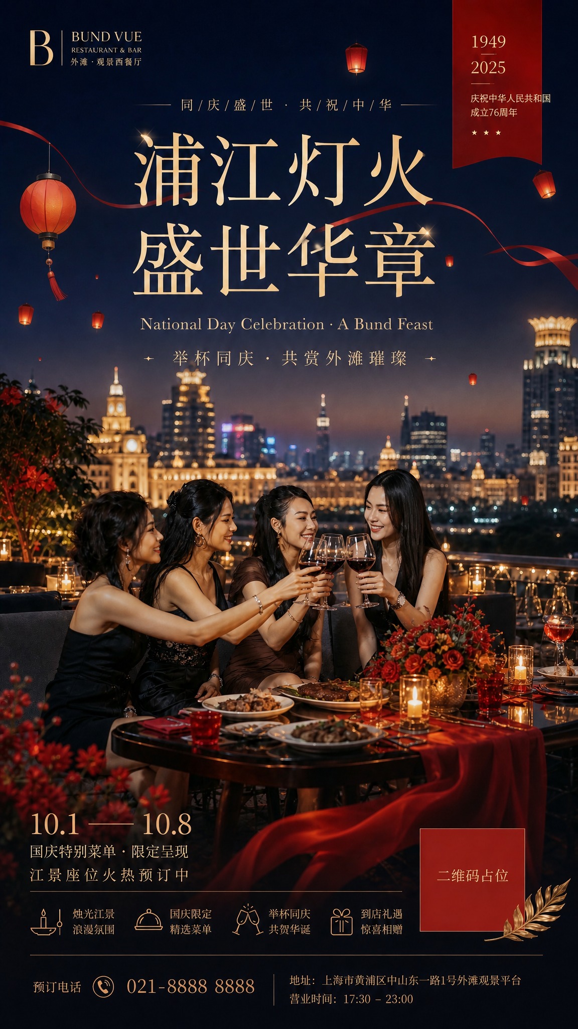在这张上海外滩西餐厅国庆海报基础上修改：1. 将画面中四位女生… - 图片创意预览