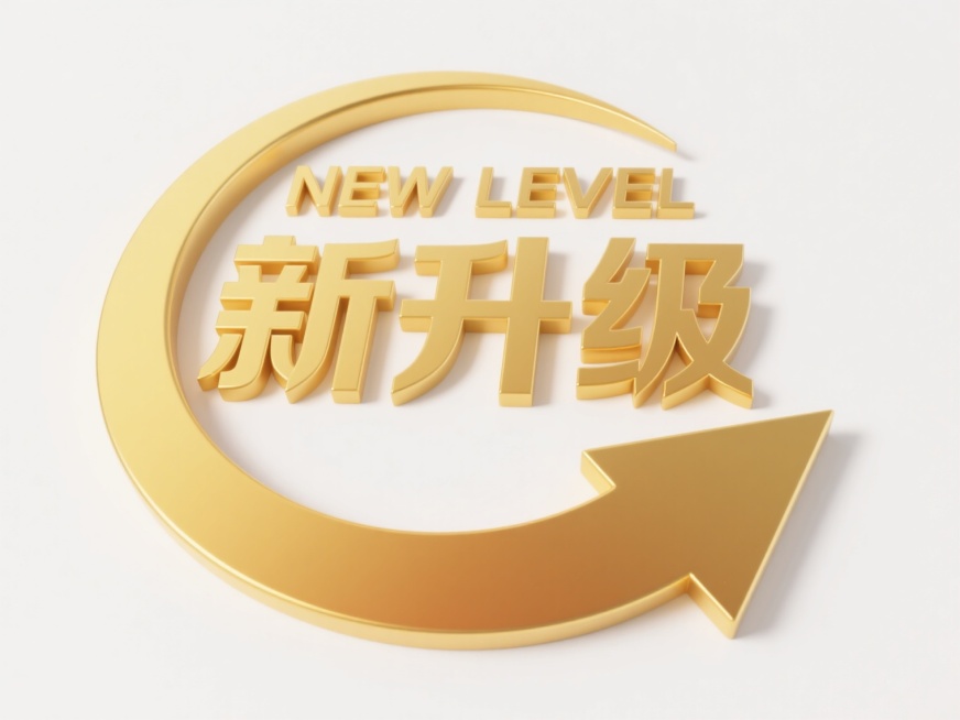 金色渐变立体环形箭头环绕，中央为粗体金色汉字“新升级”，上方搭配英文“NEW LEVEL”，整体设计简洁现代，视觉层次分明，金色调传达高端感，箭头元素象征进步与提升，白色背景使主体信息清晰突出，符合宣传升级概念的视觉传达需求。预览效果
