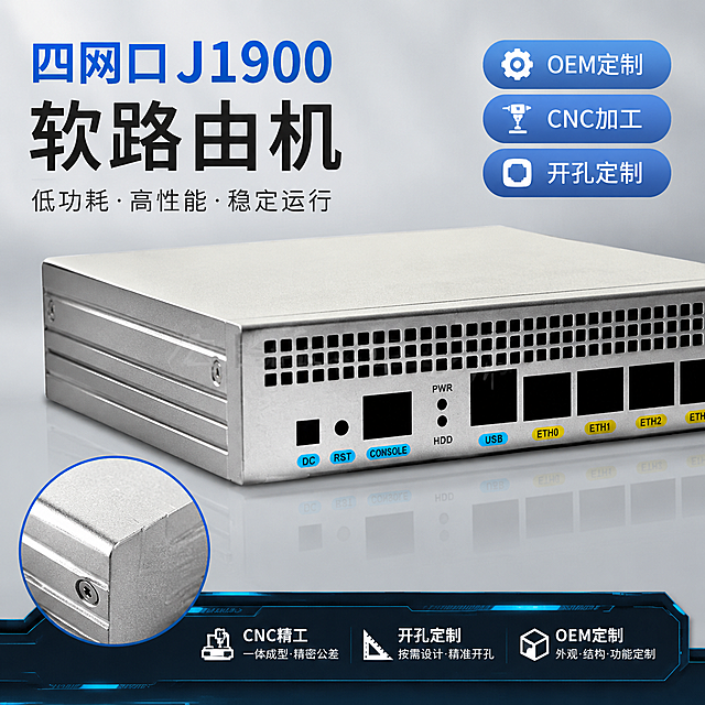 四网口J1900软路由机，展示产品侧面CNC加工工艺细节，卖点是OEM定制 CNC加工 开孔定制，工业科技风，适配1688平台商品主图