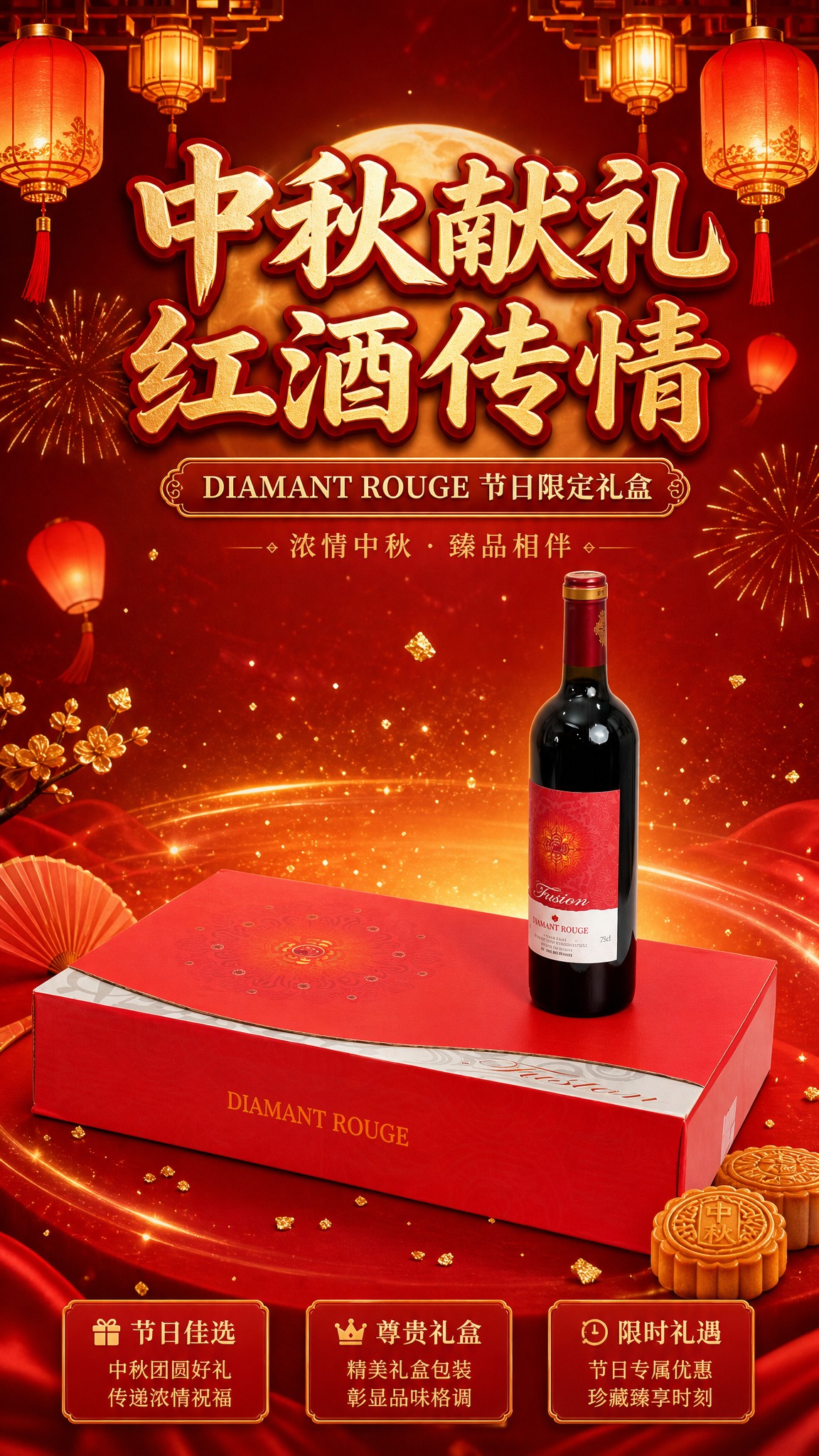 喜庆红金风格中秋红酒促销海报，竖版9:16。画面主体为DIAM… - 图片创意预览