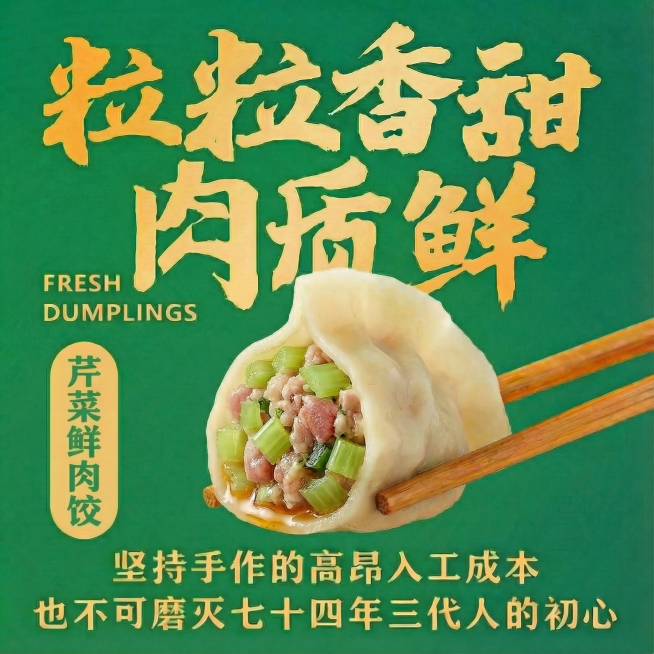 把饺子换成芹菜鲜肉饺预览效果
