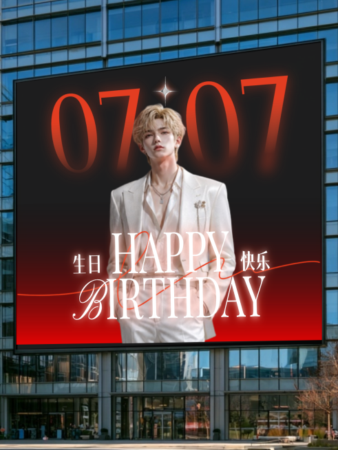 偶像生日祝福大屏宣传实景风小红书封面预览效果
