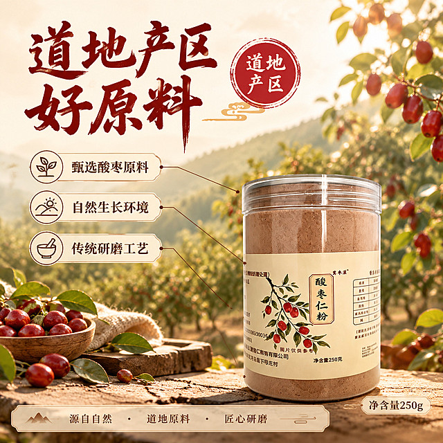 [主图-2] 酸枣仁粉 产地溯源 道地原料 信任背书。
[统一基调] 整体国风暖调自然风格，背景主色为浅米色+暖棕渐变，点缀枣红色与深木色；标题字色为深枣红色，辅助字色为深棕色，强调色为暖金色；主标题用粗厚国风书法体，辅助文案用清爽黑体；卡片用浅米色圆角细边样式，图标用简约线描国风图标；整体干净通透，有自然暖阳逆光质感。
[画面] 产品罐装酸枣仁粉位于画面右下方，占比约40%，罐体外观与输入图完全一致；左侧及背景呈现虚化的酸枣林山坡场景（成片酸枣树、红果挂满枝头，自然山野氛围），体现道地产区；画面中上部有一枚圆形印章式标识，内写“道地产区”；画面中部用三条细引线从产品延伸向左侧产地场景，分别标注“甄选原料”“自然生长”“传统工艺”；底部有浅米色半透明信息条。
[光影质感] 自然山野暖阳光线，整体明亮通透，产品部分保持商业摄影质感，罐体光影与场景光源方向一致，自然融入产地氛围，无硬切边缘。
[配色] 背景山野绿色+暖阳光斑，产品棕褐色，标题深枣红，辅助文字深棕，印章红底白字；整体暖调自然。
[文字版式] 左上方主标题“道地产区 好原料”深枣红书法体；下方三条卖点短句竖排或横排：“甄选酸枣原料”“自然生长环境”“传统研磨工艺”深棕色黑体；右下角产品旁标注“净含量250g”小字；圆形印章“道地产区”位于中上部偏左；文字清晰不杂乱。
[输出要求] 1:1正方形，2K高清，产品清晰不变形，文字清晰可读，无错字；禁止极限词违禁词医疗相关表述，禁止水印、平台Logo、杂乱元素、虚假产地宣称。