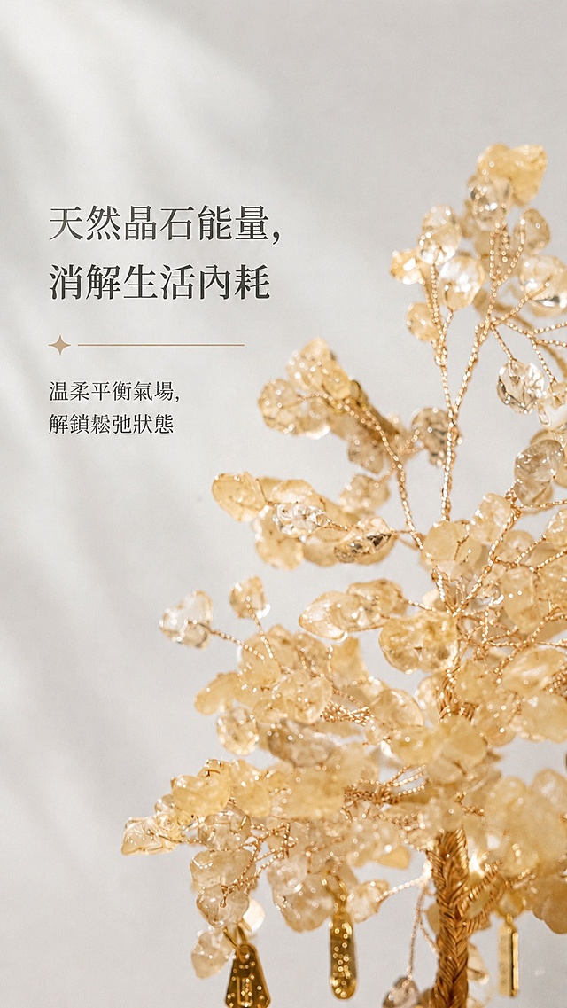 保持原图的版式、构图、产品外观、光影和配色完全不变，仅将图片内所有简体中文转换为正确的繁体中文，保证所有文字清晰可辨。原图文案：主标题“天然晶石能量，消解生活内耗”，副标题“温柔平衡气场，解锁松弛状态”，转换后对应繁体为：主标题“天然晶石能量，消解生活內耗”，副标题“溫柔平衡氣場，解鎖鬆弛狀態”