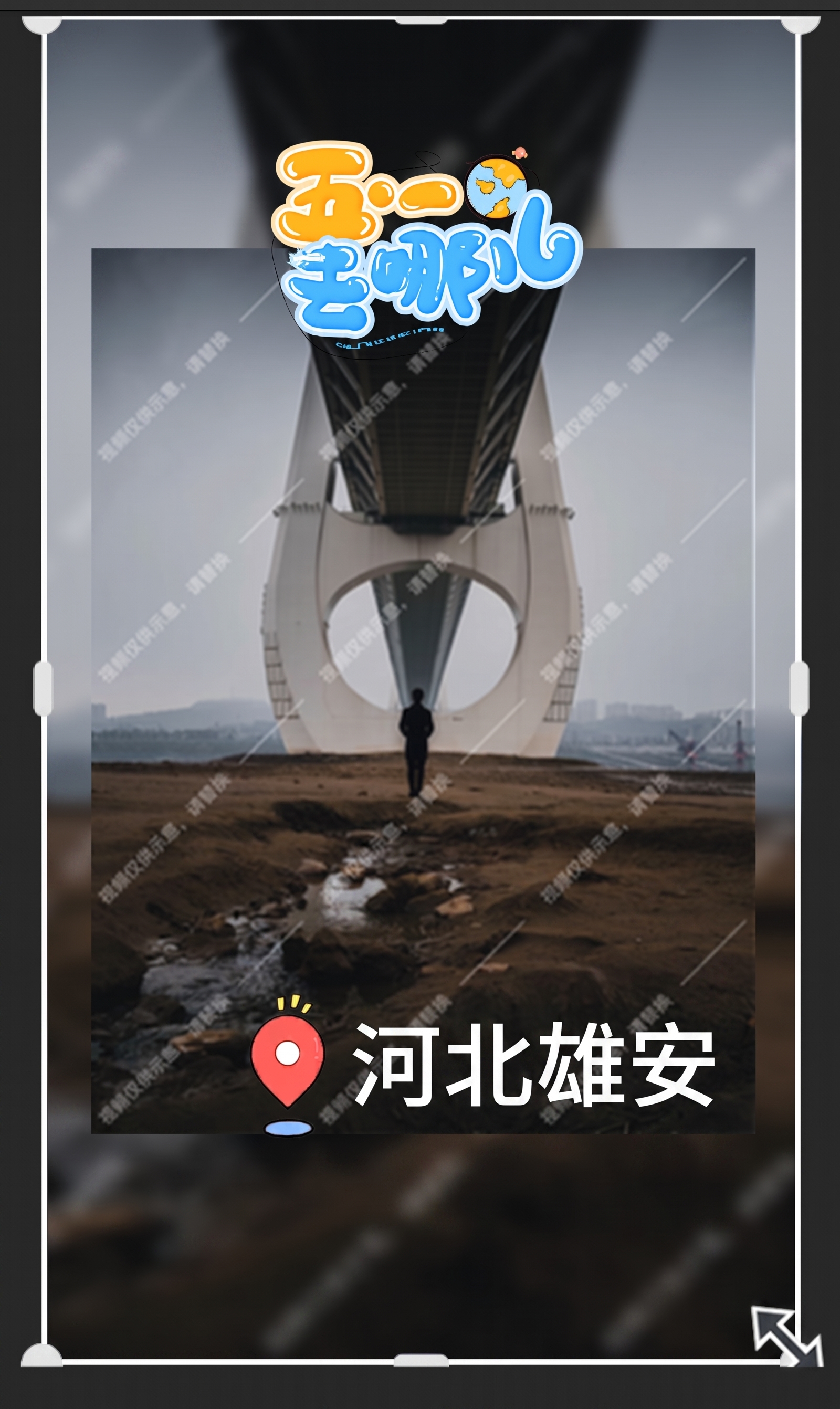 将图片右下角的地点文字从重庆修改为河北雄安，保持原图整体风格、… - 图片创意预览