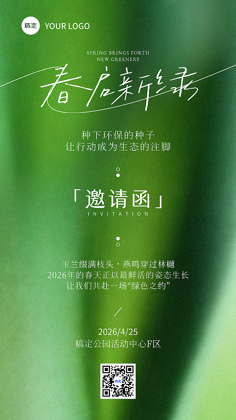 清新绿色系邀请函竖版海报