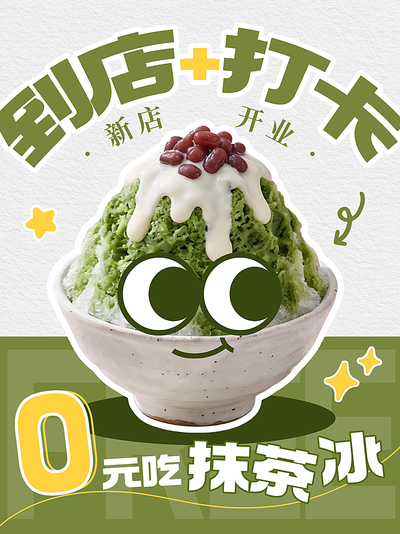 餐饮店新店开业促销打卡活动免费吃冰清新可爱绿色大字报小红书封面