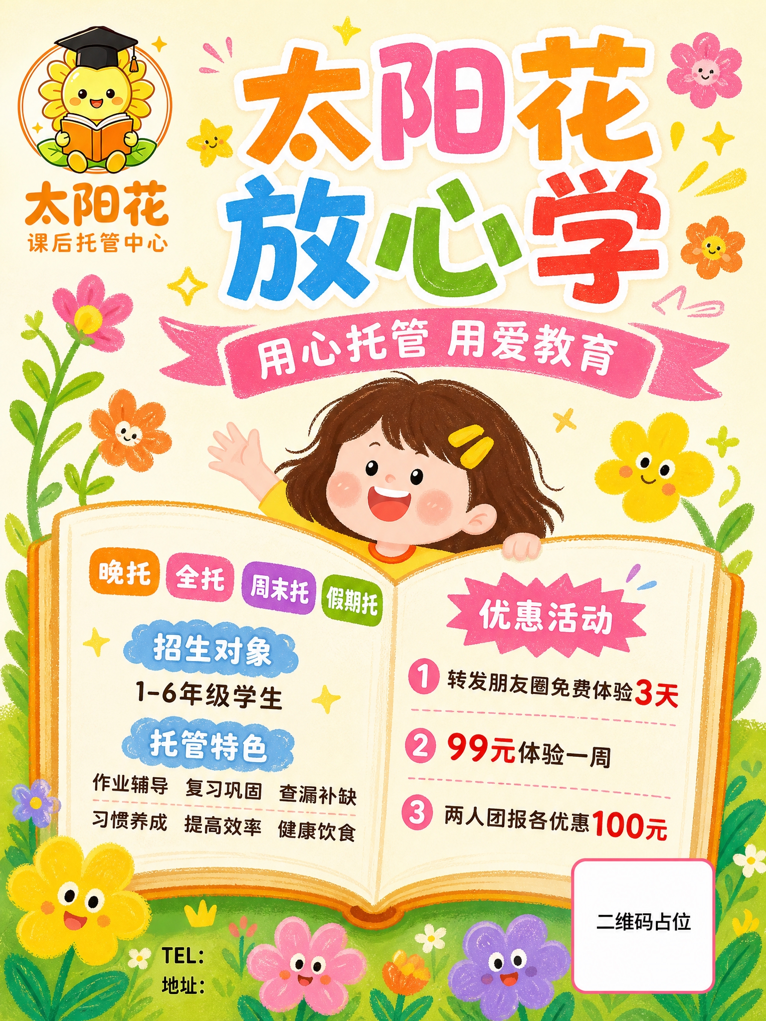 一张竖版3:4比例的儿童托管课程招生封面海报，手绘卡通童趣风格… - 图片创意预览