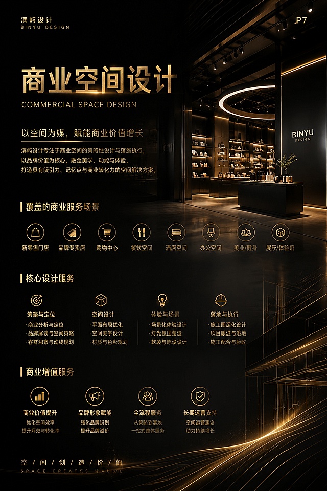 滨屿设计服务
懂设计，更懂商业赋能

工作室简介
滨屿设计工作室，业务覆盖高端家装、全屋定制、商业空间三大设计领域，打通产品研发、方案设计、生产施工、实景落地全链条，提供一体化闭环设计服务。团队专业底蕴深厚，精通家居产品结构、加工工艺、主材选材、全屋软装配置，深耕项目落地全流程，对接工厂生产与现场施工全环节，精细化把控工艺细节，保障设计方案高度实景还原。团队设计克制务实，擅长材质整合与色彩统筹，兼顾空间美学、居住实用性与施工落地性，规避设计理想化、落地翻车问题。
区别于常规设计机构，滨屿兼具设计服务与行业赋能属性，致力于专业设计交流平台的搭建。依托二十年行业积淀，整合优质设计师资源，可根据项目体量、业态需求快速输出专项设计服务团队，适配不同类型的设计项目委托。平衡美学效果、造价成本、落地效率与人居、商业需求，交付客户以专业可控、落地性强、高性价比的设计成果。

主理人.画像
滨屿|Ben
资深职业经理人
首席开发设计师
运营体系建造专家
家居企业管理顾问
曾先后任职于索菲亚、好莱客、东宇鸿翔、尚品本色、CBD等优秀家居企业…
20年家居与商业空间设计经验，兼具产品研发、空间设计双重能力。擅长全屋定制产品标准化研发、品牌展厅设计，精通高端私宅、商用空间全案统筹。熟悉供应链与施工标准，平衡设计效果、落地施工与商业收益，专业提供设计、工艺落地解决方案。

设计服务业务介绍
滨屿设计业务覆盖家居产品研发、品牌展厅设计、全案美学设计、商业空间设计、设计师资源的整合与赋能，打通前端产品研发、中端方案创作、后端生产落地全流程，覆盖私宅业主、家居品牌、线下商户等客户群体。依托二十年行业实战经验，兼顾美学原创性、工艺可行性、成本合理性、商业实用性，提供一站式、定制化、全托管式设计服务。
家居研发设计
聚焦家居品牌、全屋定制工厂的需求，深耕家居产品后端研发设计，解决家居产品同质化、工艺不规范或不合理、展厅呈现效果差等痛点。具体设计服务包含：
1.产品工艺创新：优化全屋定制柜模块、固装家具、软装配套产品生产工艺，改良老旧结构，降低生产浪费、优化安装难度，提升家居产品适配性；
2.产品体系开发：协助家居企业搭建标准化、模块化全屋定制产品矩阵，划分风格、价位、功能产品线，完善产品设计图纸、工艺规范、交付标准；
3.家居展厅设计：承接家居线下门店、品牌展厅、样板间空间设计，结合产品调性规划展厅动线、光影、陈列，兼顾获客能力与品牌审美，赋能线下门店引流转化；
4.落地生产管控：对接生产工厂，输出专业工艺结构图纸，指导板材选材、五金搭配、加工流程，解决设计方案与生产脱节、产品出错与返工等问题。

全案美学设计
面向改善型住宅、大平层、别墅、叠拼等高端私宅业主，提供一体式无断点全案设计服务，告别碎片化装修，服务覆盖设计到交付全周期：
1.空间原创设计：户型拆改、动线优化、功能重构，摒弃流水线思维的模板化设计，定制差异性构图解决方案，打造客户专属的居家空间；
2.全屋定制设计：结合整体风格定位与客户需求，量身设计柜类、门类、木作、固装等家居产品，实现硬装、定制、软装设计风格一体化；
3.材质与色彩美学统筹：统筹硬装主材、墙面肌理、地面材质、软装配色，把控全屋质感，规避色彩翻车、材质违和问题，提升居家高级感；
4.施工方案保障落地：结合设计方案落地需求，全程对接施工团队，核对工艺细节、制作要求、整改偏差，同步验收节点，保障效果图实景还原。

商业空间设计
面向实体经济商户、品牌运营商，打造适配经营逻辑的盈利型商业空间，兼顾颜值、体验、营收三大需求，覆盖全品类的商业应用场景：
1.商业服务场景：沿街商铺、新零售门店、办公空间、文创、餐饮业态、休闲业态商业空间等；
2.核心设计服务：商业动线规划、品牌视觉植入、场景氛围营造、功能分区优化；结合行业属性精准搭配材质光影，强化顾客沉浸式体验；
3.商业增值服务：依托行业经验研判空间商业逻辑，优化坪效、降低装修冗余成本，借空间设计提升客户进店率、留存率，实现设计变现。

资源整合与赋能
依托滨屿拥有的优质设计师人脉资源，面向甲方、设计机构、跨界客户提供资源统筹与赋能服务，解决专项项目缺人手、专业能力不足难题：
1.按需快速搭建专项项目设计团队，统筹硬装、软装、产品、施工图、效果图专项设计师力量；
2.对外输出工艺培训、空间美学指导、产品研发咨询服务，赋能中小设计团队、家居品牌；
3.大型跨界设计项目协同分包、专业会审、方案优化审核，整体把控项目质量与交付周期。

核心服务优势
1.双向专业壁垒：与市面多数设计机构不同，尽管他们懂空间、却较少懂产品工艺，滨屿兼具家居产品研发+空间设计双重能力，打通产销、落地断点；
2.实战经验沉淀：二十年深耕一线落地而非纯纸面设计，熟悉施工隐患、工艺痛点、选材雷区，前期规避风险，降低返工成本；
3.原创审美可控：拒绝网红流水线、模板化设计，以专业视角及态度，兼顾大众审美与高阶质感，色彩、材质、构图差异化；
4.资源高效联动：整合行业优质设计师、供应链资源，大小项目均可快速匹配优质设计师团队，缩短交付周期，提升项目精度。

服务交付流程
需求客户沟通 → 现场勘测&痛点预判 → 方案初稿创作 → 材质工艺复盘 → 项目方案定稿 → 施工图纸输出 → 生产/施工对接 → 现场落地跟进 → 项目竣工验收 

参考文字内容，生成一套宣传画册。画册版面时尚、大气；画册的背景、插图均采用现代风格的家居、软装或空间设计元素。
画册规格：W20cm×H30cm；
版面色调：黑色；文字：鎏金色
画册页数：10P