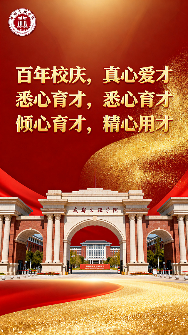 成都文理学院百年校庆公众号封面图，庄重典雅，金色和红色为主色调，包含校徽元素和校门建筑，印有文字"百年校庆，真心爱才，悉心育才，倾心育才，精心用才"，大气庄重的校园庆典风格