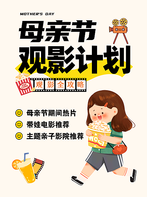 母亲节电影推荐攻略插画小红书封面