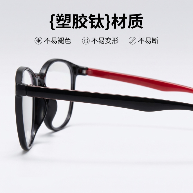 [主图-2] 核心材质卖点展示图
[氛围风格] 简约质感科技风，突出产品特性
[画质] 商业摄影质感，产品清晰真实，画面干净高级，有质感
[元素] 黑红拼色塑胶钛眼镜放置画面中心，近景展示镜腿材质，保预览效果