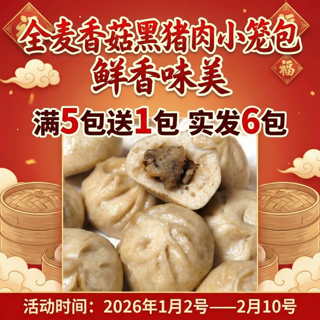 产品名称是全麦香菇黑猪肉小笼包，改一下名字预览效果