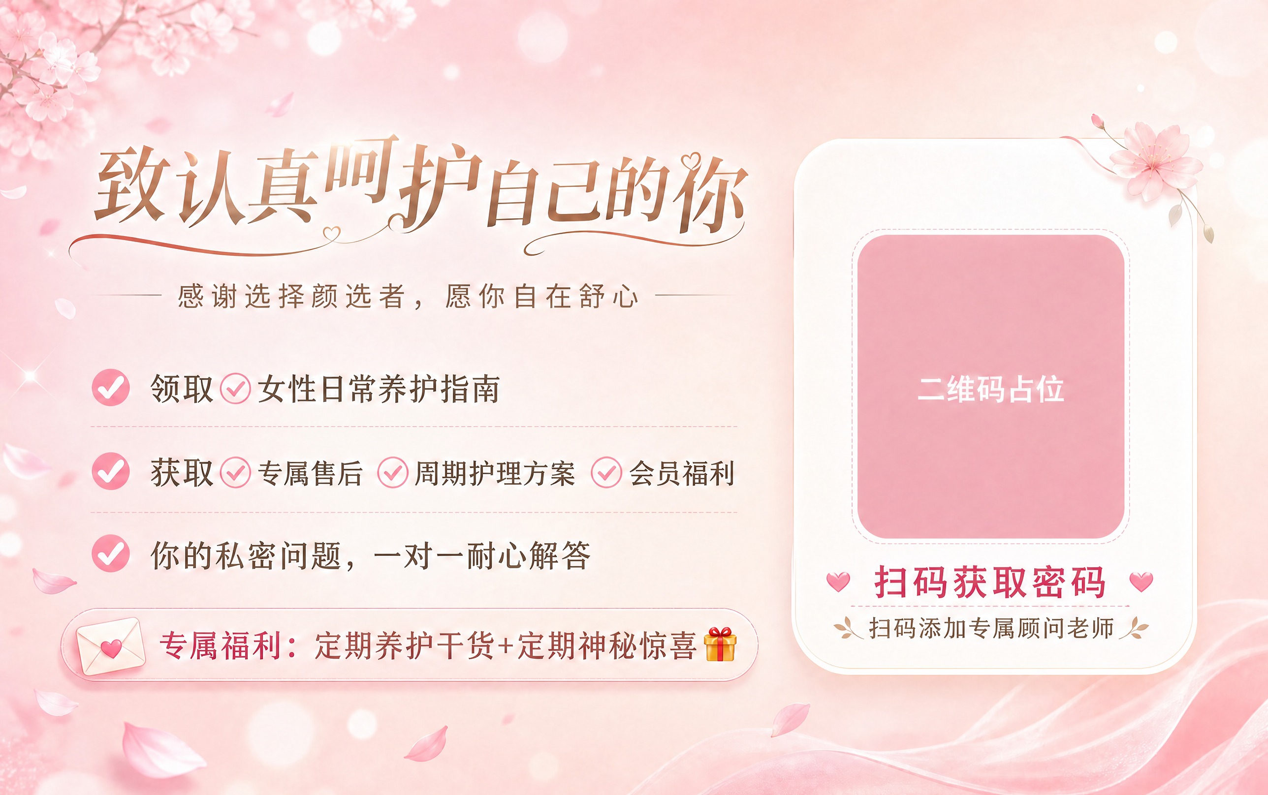 在这张粉色女性养护宣传海报基础上，在二维码区域附近添加一句醒目… - 图片创意预览
