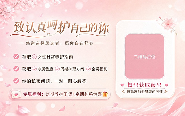 在这张粉色女性养护宣传海报基础上，在二维码区域附近添加一句醒目的文案"扫码获取密码"，字体清晰，与整体粉色柔美风格协调，位置放在二维码占位符下方或旁边，不破坏原有版式平衡。其余画面内容保持不变。