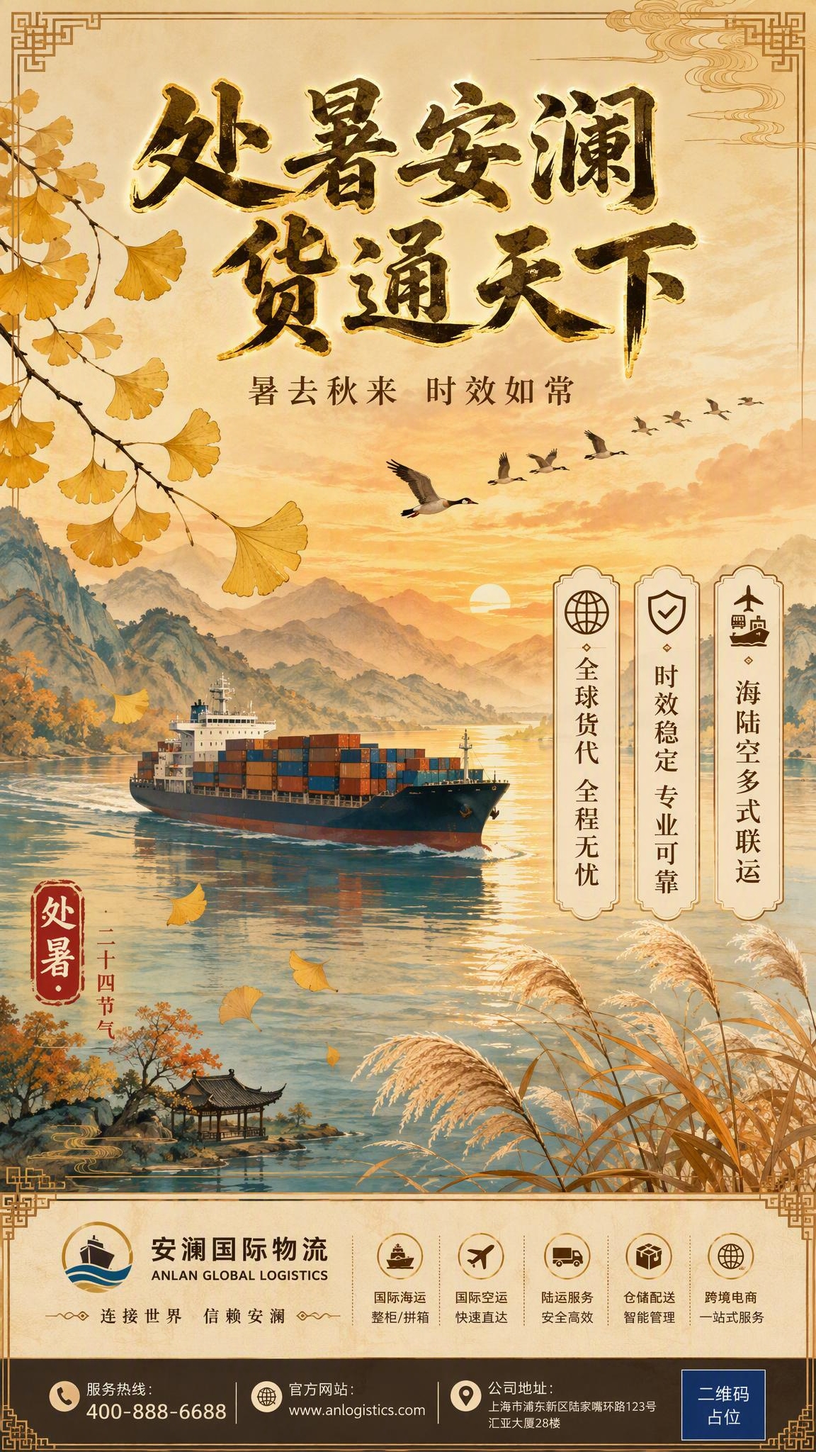 处暑节气货代物流主题海报，国风新中式工笔风格，竖版9:16构图… - 图片创意预览