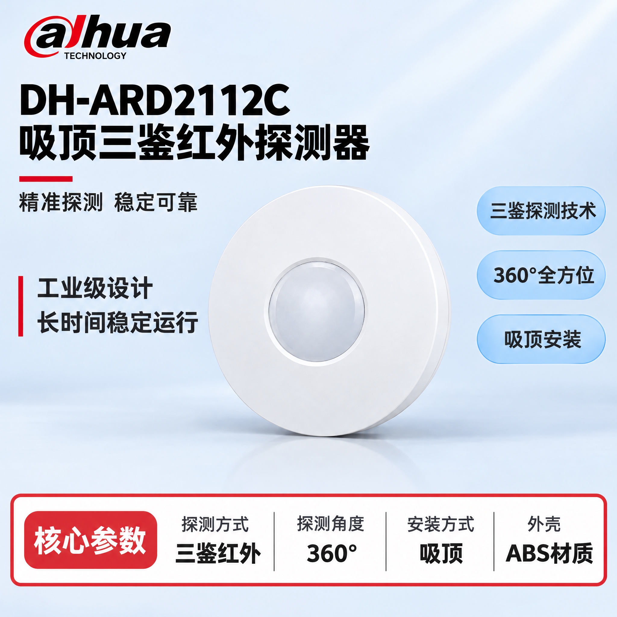 [单张主图] DH-ARD2112C 吸顶三鉴红外探测器，严格… - 图片创意预览