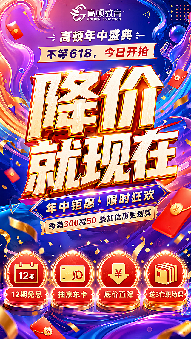 潮流酸性风格618海报，主题为高顿年中盛典"不等618，今日开抢"。中层放置"降价就现在"的超大标题和福利文案；底层设计一排四个发光的红金促销徽章，分别用极简图形和发光描边代表"12期免息"、"抽京东卡"、"底价直降"、"送3套职场课"，徽章周围环绕金色飘带、光粒子和红包雨元素。风格为高端电商促销与职业教育结合，高清写实，光线明亮，背景采用渐变流体酸性设计，搭配几何装饰元素，高饱和潮流色彩，版式精美，年轻潮酷视觉感，所有文字清晰可识别