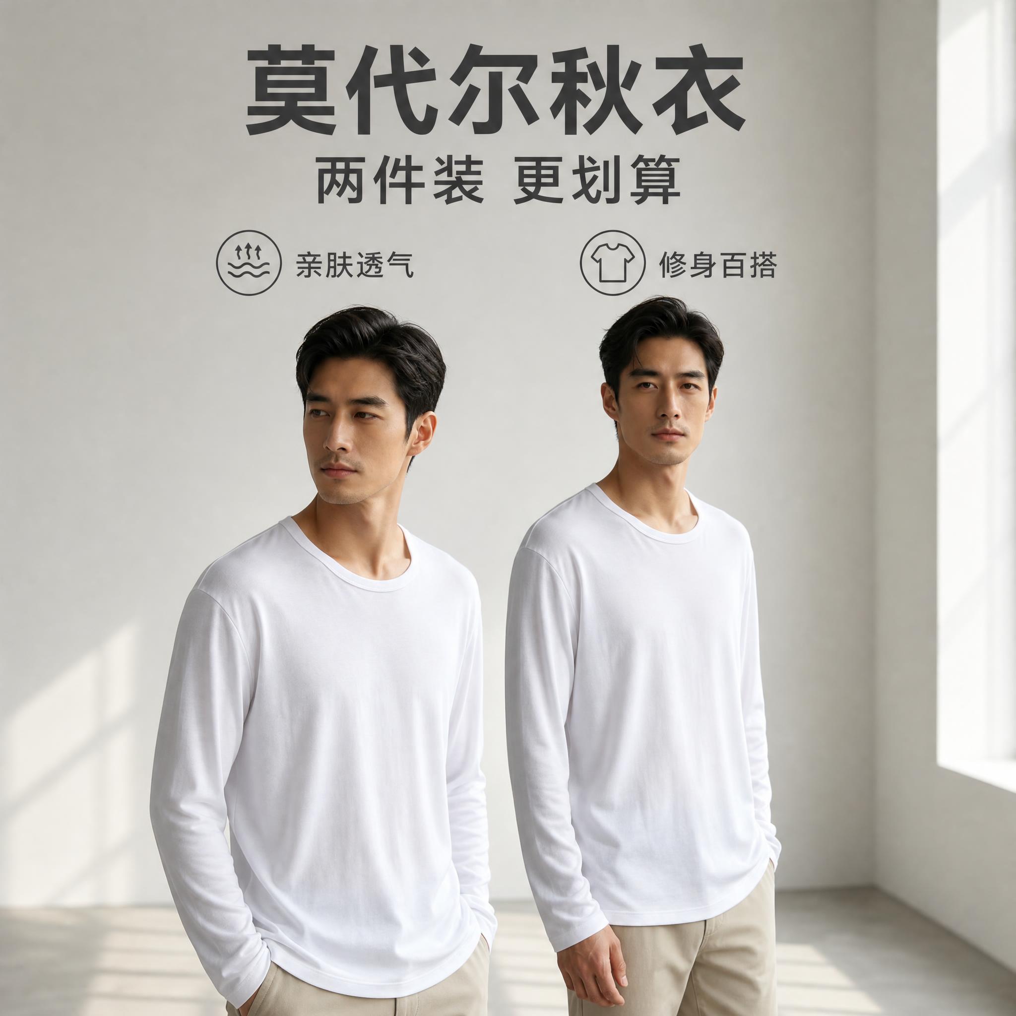 [单张主图] 男士莫代尔秋衣白色两件装电商主图，高级氛围感路线… - 图片创意预览