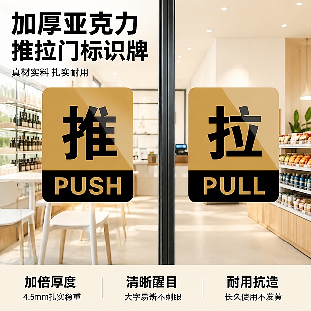 [主图-1] 门店玻璃门推拉标识牌首图产品展示。氛围风格为醒目商务质感，门店实用氛围；商业摄影质感、光线柔和通透、产品清晰真实、画面干净高级。一对黄黑拼色的推拉标识牌贴在透明玻璃门店上，玻璃门后展现简约干净的店铺内景，浅木色货架搭配白色陈列柜，光线自然洒入；左侧推牌、右侧拉牌对称摆放，清晰展示产品外观。保持推拉牌的黄黑配色、文字排版、方形圆角外观与输入产品图绝对一致，杜绝任何变形和色差，精细化处理。商品主体占比严格控制在65%左右；画面满屏无边框。店铺内自然日间光线均匀照射，玻璃通透反光自然，标识牌亚克力质感高光清晰，明暗层次分明，整体通透不灰暗。主色调为产品本身的黄黑色，背景浅米白，点缀原木暖色调，干净舒适。正面平视，产品完整居中展示，前景玻璃门，背景店铺内景，景深适中，产品轮廓完整不裁切。左上角负空间左对齐留安全边距，大字主文案“加厚亚克力 推拉门标识牌”，黑色粗体无衬线最大号；辅助短句“真材实料 扎实耐用”，约半高同色。底部通栏均分三列，列内左对齐上短句下说明：第一列「加倍厚度」「4.5mm扎实稳重」第二列「清晰醒目」「大字易辨不刺眼」第三列「耐用抗造」「长久使用不发黄」，上层短句加粗，深色文字浅色底强对比，现代简洁无衬线字体。1:1 比例，文字清晰锐利，画面超高清。不包含变形，文字错乱，产品图模糊，背景杂乱，水印，电商平台Logo。