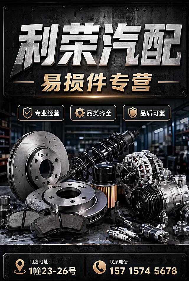 写实商业摄影风格，利荣汽配门店宣传海报，整体为工业硬朗风，专业汽配视觉，深色金属质感背景。主标题文字"利荣汽配"，副标题文字"易损件专营"，左下角装饰文字"门店地址：1幢23-26号"，右下角装饰文字"联系电话：157 1574 5678"，卖点标签文字"专业经营"、"品类齐全"、"品质可靠"，所有文字清晰可读，排版分区合理，版式精美，画面主体突出，整体色调专业沉稳，超清4K画质。