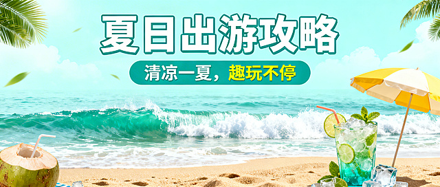 公众号首图，夏日出游主题，整体风格清新明亮，画面包含沙滩、海浪、遮阳伞、冰饮等夏日清凉元素，色彩以浅蓝、薄荷绿、暖黄为主。顶部醒目位置显示主标题「夏日出游攻略」，副标题「清凉一夏，趣玩不停」，字体活泼醒目，排版美观协调，符合公众号首图的视觉要求。