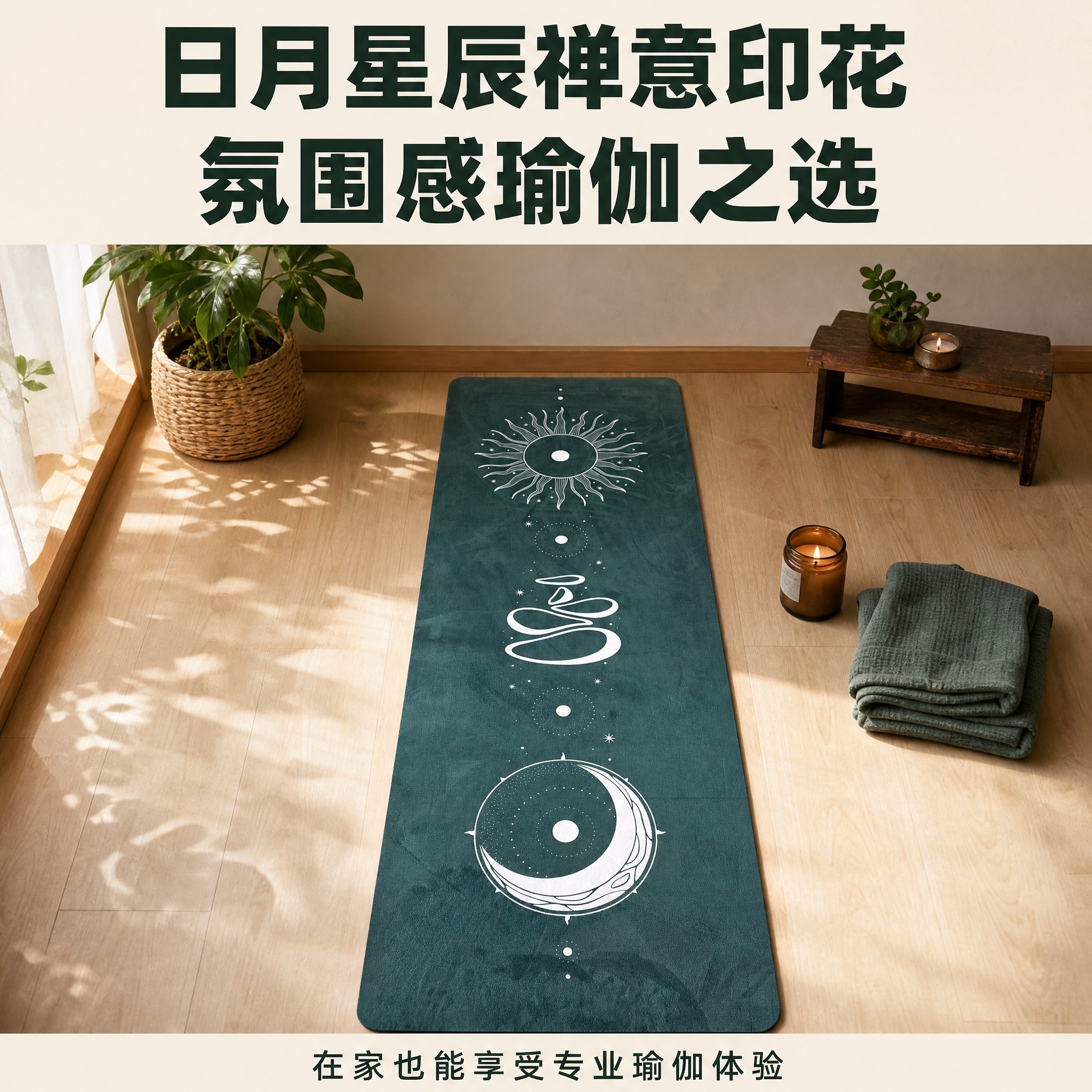 [主图-4] 真实使用场景 居家瑜伽场景 日月星辰禅意氛围 [… - 图片创意预览