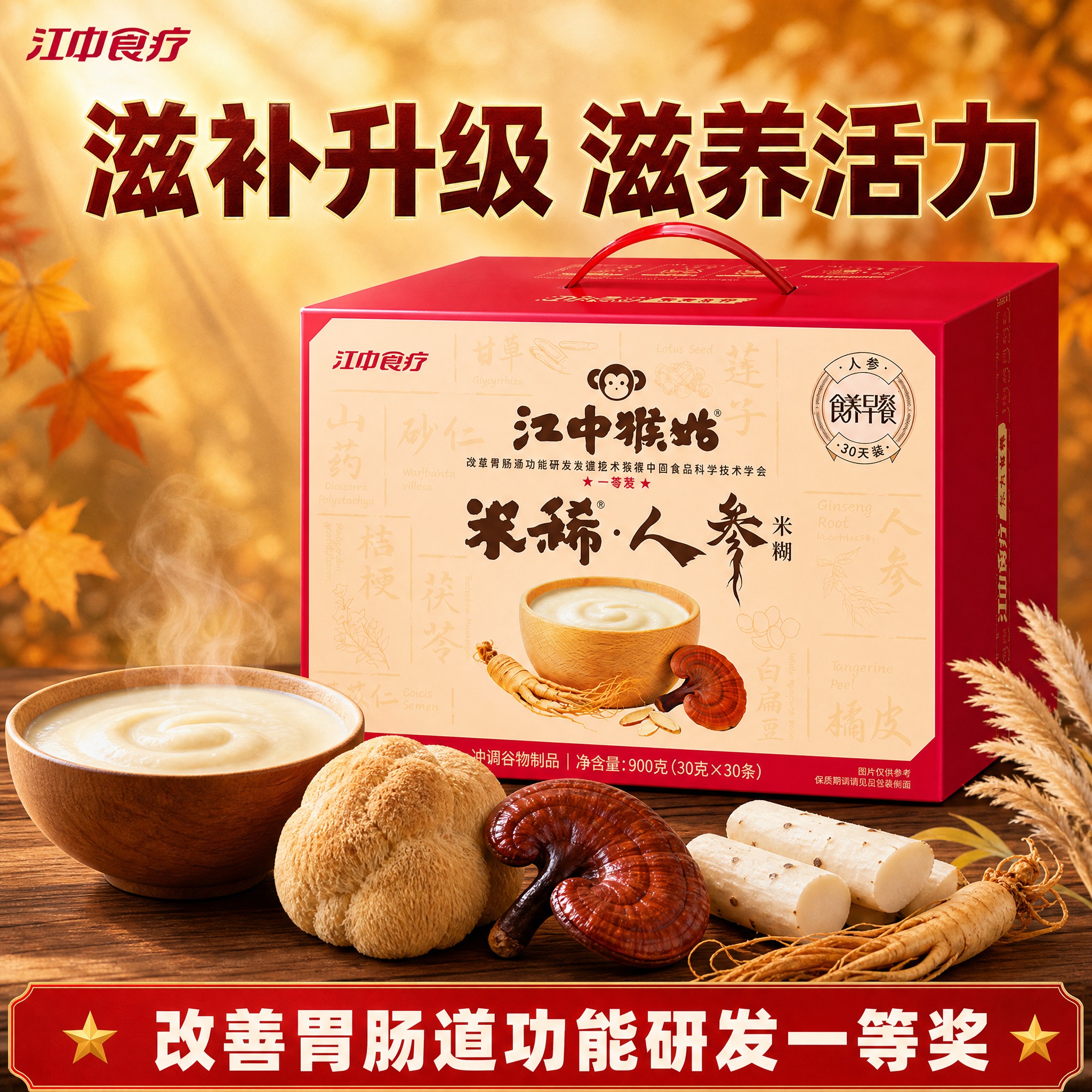 [单张主图] 江中猴姑米稀人参米糊礼盒 秋天滋补氛围电商主图，… - 图片创意预览