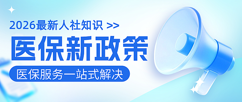 蓝色卡通医保新政策宣传微信公众号首图