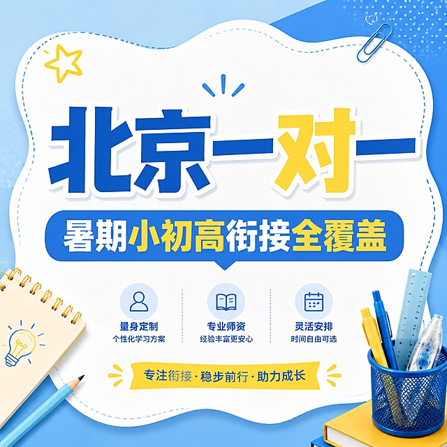 1:1比例教育培训推广海报，参考图片浅蓝色+蓝色+黄色清新配色，不规则白色内容框，实物文具装饰风格，突出文案内容，主标题“北京一对一”，副标题“暑期小初高衔接全覆盖”，采用居中文案布局，搭配少量文具装饰，文字大而清晰，图片元素占比小，版式精美，禁止出现提分、弯道超车等违规词汇，4K分辨率