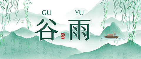 谷雨节气祝福宣传中国风山水微信公众号首图
