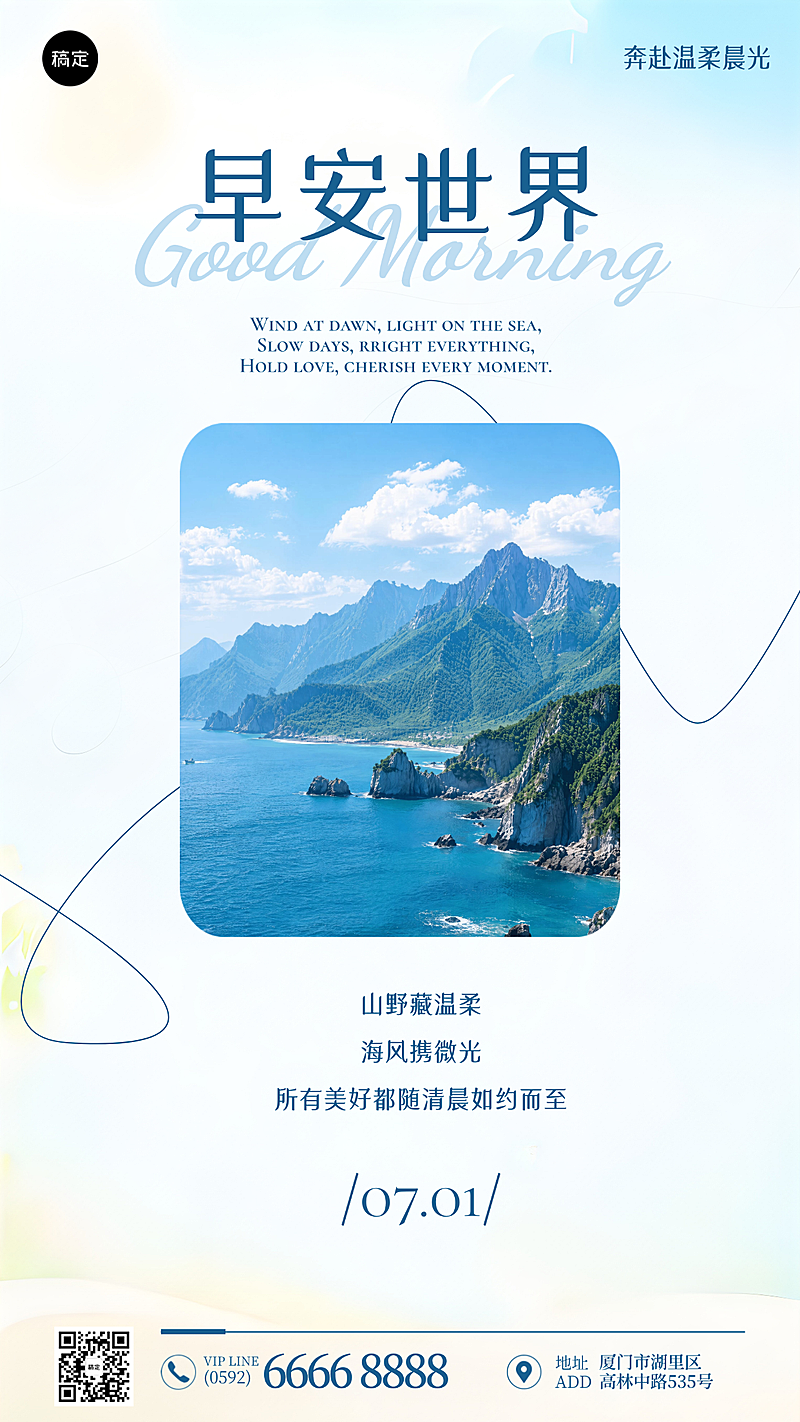 早安日签夏季治愈励志文艺企业宣传竖版手机海报
