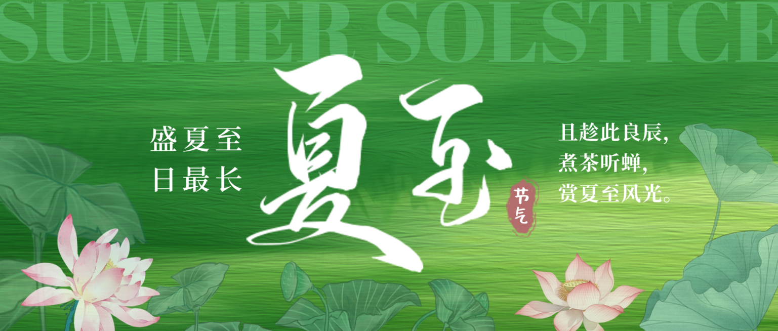 绿色简洁夏至二十四节气祝福微信公众号首图预览效果