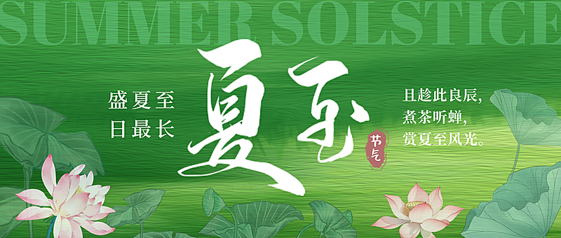 绿色简洁夏至二十四节气祝福微信公众号首图